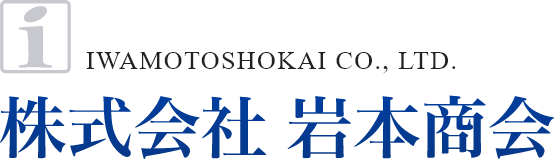 IWAMOTOSHOKAI CO., LTD. 株式会社 岩本商会